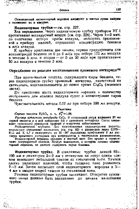 Индикаторный порошок. Для приготовления индикаторного порошка используют очищенный силикагель (см. стр. 52) с диаметром зерен 0,075— 0,15 мм. К 4,7 г подогретого до 36—38° силикагеля прибавляют 2 мл раствора хромового ангидрида при непрерывном и тщательном размешивании.