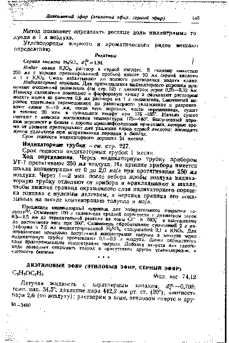 Метод позволяет определять десятые доли миллиграмма толуола в 1 л воздуха.