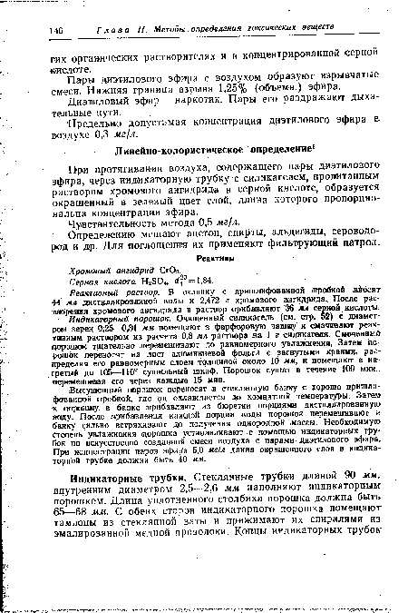 Пары диэтилового эфира с воздухом образуют взрывчатые смеси. Нижняя граница взрыва 1,25% (объемн.) эфира.