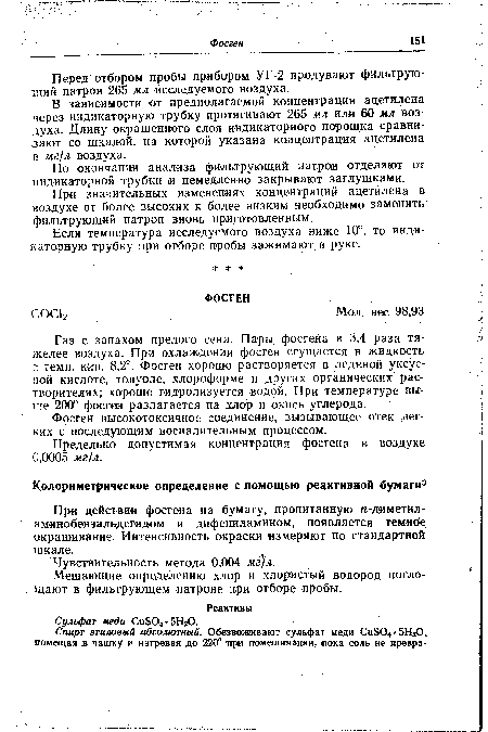 При действии фосгена на бумагу, пропитанную и-диметил-аминобензальдегидом и дифениламином, появляется темное окрашивание. Интенсивность окраски измеряют по стандартной шкале.