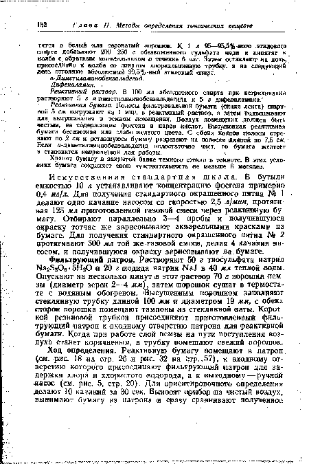 Фильтрующий патрон. Растворяют 50 г тиосульфата натрия ИагЭгОз-бИгО и 20 г иодида натрия NaJ в 40 мл теплой воды. Опускают на несколько минут в этот раствор 70 г порошка пемзы (диаметр зерен 2—4 мм), затем порошок сушат в термостате с водяным обогревом. Высушенным порошком заполняют стеклянную трубку длиной 100 мм и диаметром 19 мм, с обеих сторон порошка помещают тампоны из стеклянной ваты. Короткой резиновой трубкой присоединяют приготовленный фильтрующий патрон к входному отверстию патрона для реактивной бумаг«. Когда при работе слой пемзы на пути поступления воздуха станет коричневым, в трубку помещают свежий порошок.