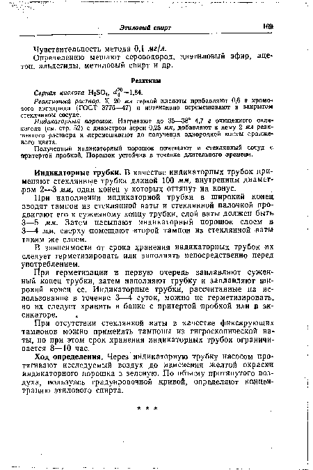 При герметизации в первую. очередь заплавляют суженный конец трубки, затем наполняют трубку и заплавляют широкий конец ее. Индикаторные трубки, рассчитанные на использование в течение 3—4 суток, можно не герметизировать, но их следует хранить в банке с притертой пробкой или в эксикаторе.