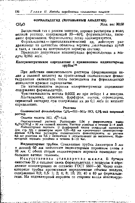 При действии окислительного раствора (феррицианида калия в соляной кислоте) на пропитанный солянокислым фенил-гидразином силикагель после поглощения им формальдегида появляется красное окрашивание.