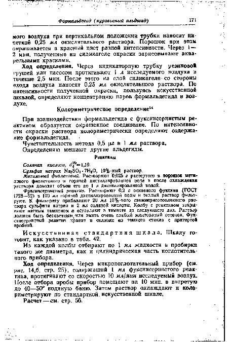 Ход определения. Через индикаторную трубку резиновой грушей или насосом протягивают 1 л исследуемого воздуха в течение 2,5 мин. После этого на слой силикагеля со стороны входа воздуха наносят 0,25 мл окислительного раствора. По интенсивности полученной окраски, пользуясь искусственной шкалой, определяют концентрацию паров формальдегида в воздухе.