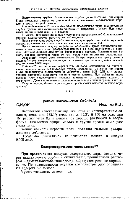 Описанный способ дает возможность быстро определять присутствие в воздухе паров уксусного альдегида я ацетона при концентрациях последних не ниже 0,008 мг/л.