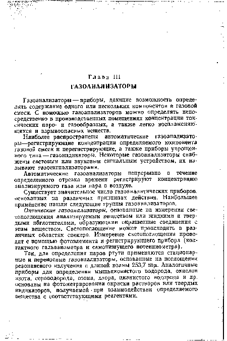 Оптические газоанализаторы, основанные на измерении све-топоглощения анализируемым веществом или жидкими и твердыми пбглотителями, образующими окрашенные соединения с этим веществом. Светопоглощение может происходить в различных областях спектра. Измерение светопоглощения проводят с помощью фотоэлемента и регистрирующего прибора (контактного гальванометра и самопишущего потенциометра).