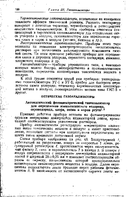 Принцип действия прибора основан на фотометрировании окраски непрерывно движущейся индикаторной ленты, пропитанной соответствующим реактивным раствором.