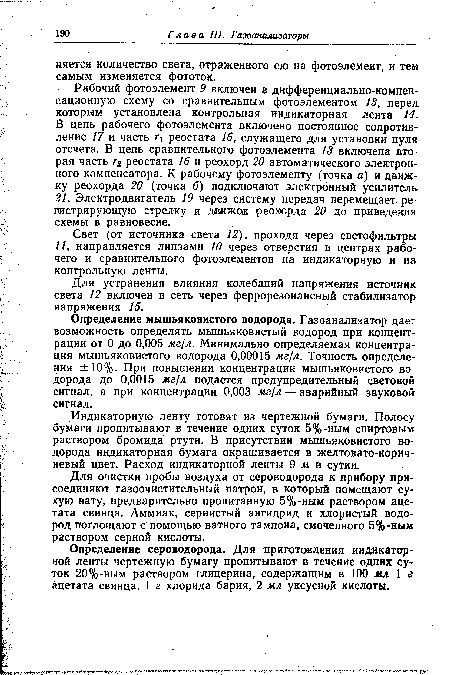 Определение мышьяковистого водорода. Г азоанализатор дает возможность определять мышьяковистый водород при концентрации от 0 до 0,005 мг/л. Минимально определяемая концентрация мышьяковистого водорода 0,00015 мг/л. Точность определения ±10%. При повышении концентрации мышьяковистого водорода до 0,0015 мг/л подается предупредительный световой сигнал, а при концентрации 0,003 мг/л — аварийный звуковой сигнал.