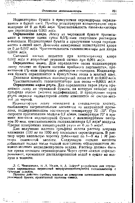 Определение хлора. Ленту из чертежной бумаги пропитывают в течение одних суток 0,5%-ным спиртовым раствором о-толидина. Индикаторная бумага в присутствии хлора окрашивается в синий цвет. Диапазон измеряемых концентраций хлора от 0 до 0,007 мг/л. Чувствительность газоанализатора для хлора 0,0004 мг/л.