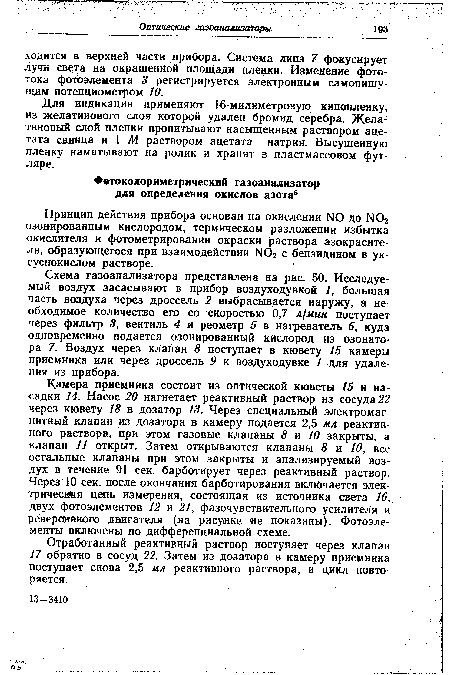 Схема газоанализатора представлена на рис. 50. Исследуемый воздух засасывают в прибор воздуходувкой 1, большая часть воздуха через дроссель 2 выбрасывается наружу, а необходимое количество его со скоростью 0,7 л/мин поступает через фильтр 3, вентиль 4 и реометр 5 в нагреватель 6, куда одновременно подается озонированный кислород из озонатора 7. Воздух через клапан 8 поступает в кювету 15 камеры приемника или через дроссель 9 к воздуходувке 1 для удаления из прибора.