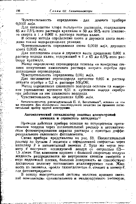 Для поглощения сероводорода применен 0,025 н. раствор нитрата серебра в 0,2 н. растворе NH4OH.