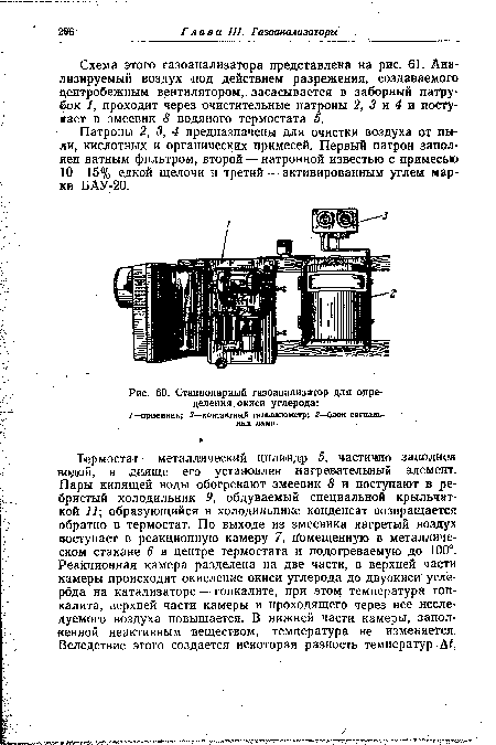 Схема этого газоанализатора представлена на рис. 61. Анализируемый воздух под действием разрежения, создаваемого центробежным вентилятором, засасывается в заборный патрубок 1, проходит через очистительные патроны 2, 3 и 4 и поступает в змеевик 8 водяного термостата 5.