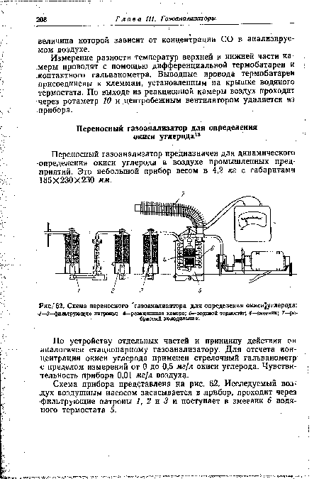 Переносный газоанализатор предназначен для динамического »определения окиси углерода в воздухе промышленных предприятий. Это небольшой прибор весом в 4,2 кг с габаритами 185X230X230 мм.