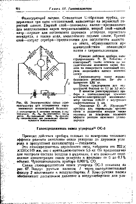 Фильтрующий патрон. Стеклянная Ь -образная трубка, содержащая три слоя поглотителей, нанесенных на зернистый пористый шамот. Первый слой—полинодид калия—предназначен для задерживания пароо тетраэтилсвинца, второй слой—едкий натр—служит для поглощения двуокиси углерода, сернистого ангидрида, а также иода, выделяемого первым слоем. Третий слой—нитрат серебра—предназначен для поглощения йодистого этила, образующегося при взаимодействии полииодида калия с тетраэтилсвинцом.