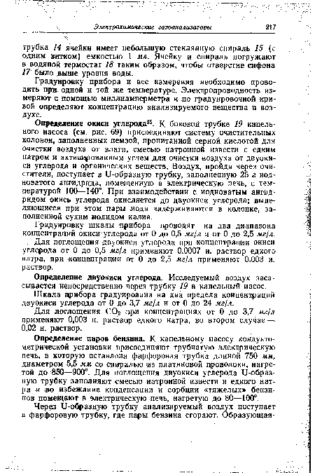 Градуировку шкалы прибора проводят на два диапазона концентраций окиси углерода от 0 до 0,5 мг/л и от 0 до 2,5 мг/л.