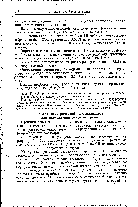 Кондуктометрический газоанализатор (рис. 70) состоит из следующих основных узлов: воздухозаборной, очистительной и окислительной систем, поглотительного прибора и измерительной системы. Все части прибора смонтированы в деревянном корпусе, разделенном алюминиевой пластинкой на два отсека.