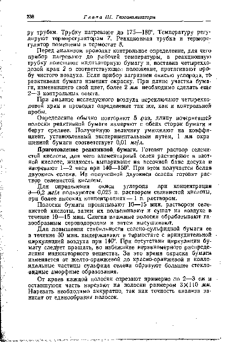 Для повышения стабильности селено-сульфидной бумаги ее в течение 30 мин. выдерживают в термостате с принудительной циркуляцией воздуха при 140°. При отсутствии циркуляции бумагу следует вращать, во избежание неравномерного распределения индикаторного вещества. За это время окраска бумаги изменяется от желто-оранжевой до красно-оранжевой и коллоидальные частицы сульфида селена образуют большие стекловидные аморфные образования.