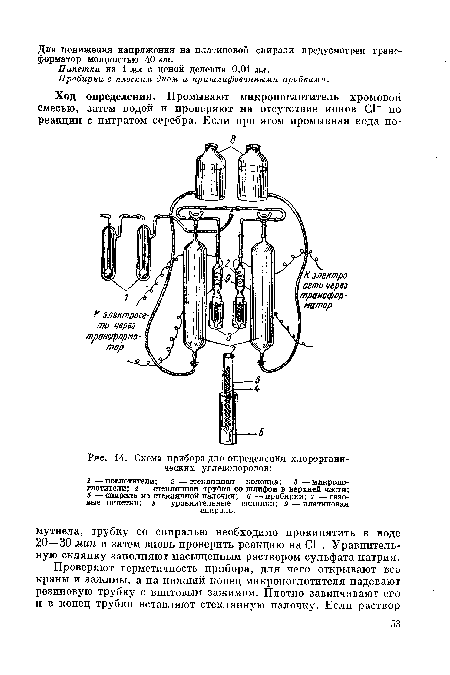 Схема прибора для определения хлороргани-ческих углеводородов