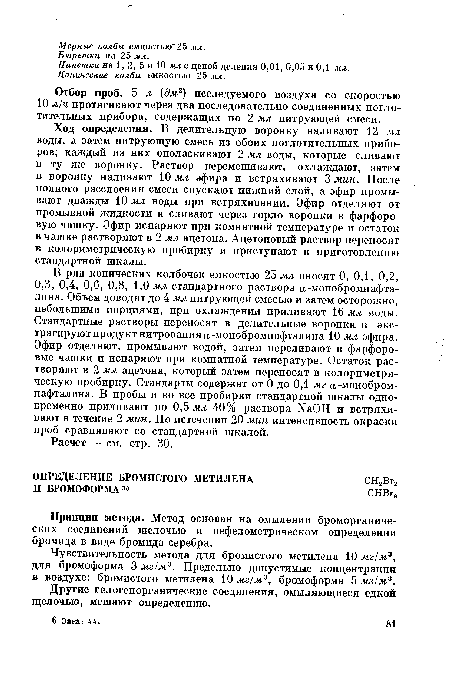 Чувствительность метода для бромистого метилена 10 мг/м3, для бромоформа 3 мг/м3. Предельно допустимые концентрации в воздухе: бромистого метилена 10 мг/м3, бромоформа 5 мг/м3.