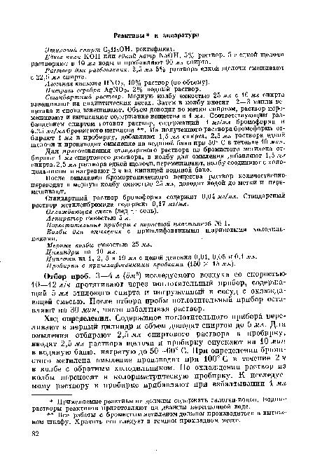 Стандартный раствор. Мерную колбу емкостью 25 мл с 10 мл спирта взвешивают на аналитических весах. Затем в колбу вносят 2—3 капли вещества и снова взвешивают. Объем доводят до метки спиртом, раствор перемешивают и вычисляют содержание вещества в 1 мл. Соответствующим разбавлением спиртом готовят раствор, содержащий 1 мг/мл бромоформа и 4,25 мг/мл бромистого метилена . Из полученного раствора бромоформа отбирают 1 мл в пробирку, добавляют 1,5 мл спирта, 2,5 мл раствора едкой щелочи и производят омыление на водяной бане при 50° С в течение 10 мин.