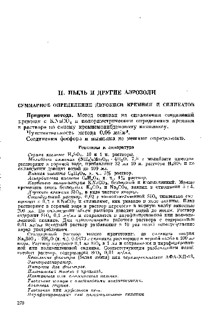 Молибдат аммония (]ЧН4)еМо70г4 • 4Н20. 7,5 г молибдата аммония растворяют в горячей воде, прибавляют 32 мл 10 н. раствора Н2Э04 и по охлаждении доводят водой до 100 мл.