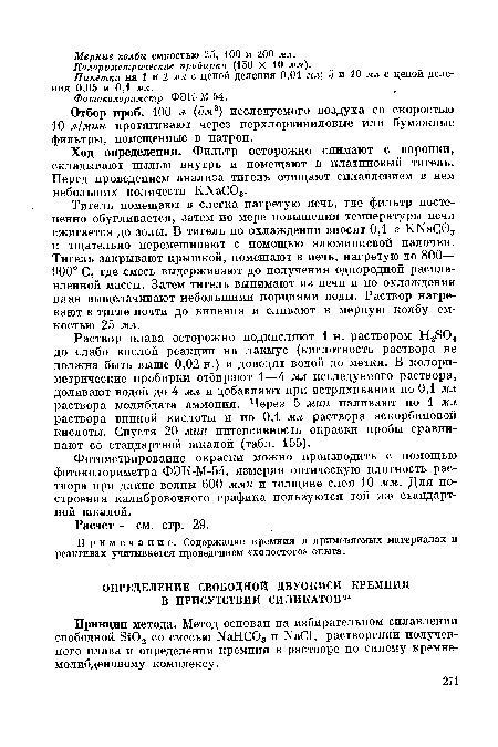 Принцип метода. Метод основан на избирательном сплавлении свободной ЭЮ2 со смесью Nа11С03 и NаС1, растворении полученного плава и определении кремния в растворе по синему кремнемолибденовому комплексу.