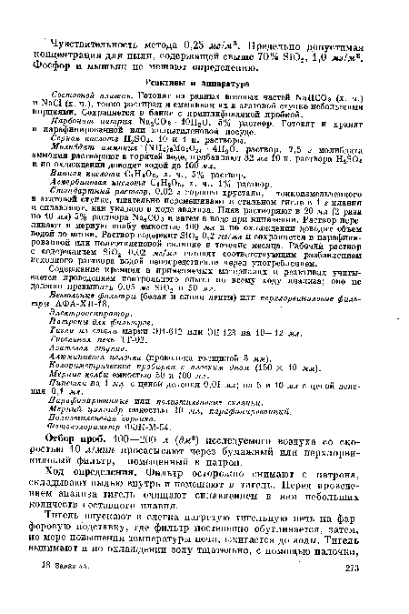 Составной плавень. Готовят из равных весовых частей N811003 (х. ч.) и N а С1 (х. ч.), тонко растирая и смешивая их в агатовой ступке небольшими порциями. Сохраняется в банке с пришлифованной пробкой.