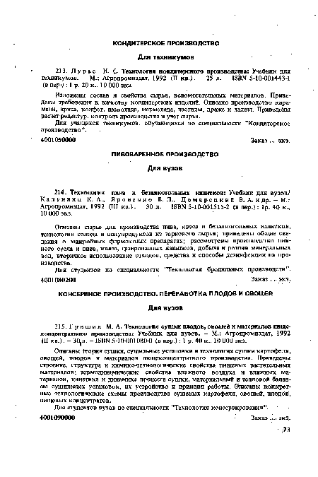 Для студентов вузов по специальности ’’Технология консервирования”.