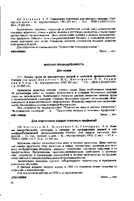Изложены основы микробиологии мяса и мясных продуктов. Даны санитарная оценка продуктов убоя животных и птицы, пораженных опасными для человека возбудителями болезней, пищевые отравления, кишечные инфекции и их профилактика. Представлены санитарно-гигиенические требования к размещению, устройству и содержанию предприятий и гигиена производства на предприятиях мясной и птицеперерабатывающей промышленности.