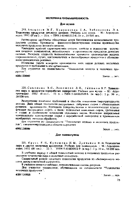 Рассмотрены проблемы обеспечения детей биологически полноценными продуктами питания. Приведены физиолого-биологические основы производства молочных продуктов детского питания.
