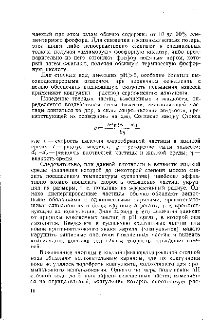 Для сточных вод, имеющих pH>5, особенно богатых высокодисперсными взвесями, при первичном осветлении с целью обеспечить надлежащую скорость осаждения взвесей применяют коагулянт — раствор сернокислого алюминия.