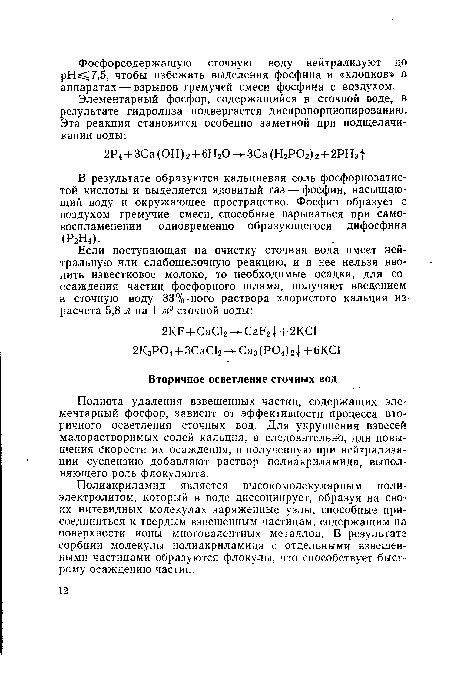 Полиакриламид является высокомолекулярным полиэлектролитом, который в воде диссоциирует, образуя на своих нитевидных молекулах заряженные узлы, способные присоединиться к твердым взвешенным частицам, содержащим на поверхности ионы многовалентных металлов. В результате сорбции молекулы полиакриламида с отдельными взвешенными частицами образуются флокулы, что способствует быстрому осаждению частиц.