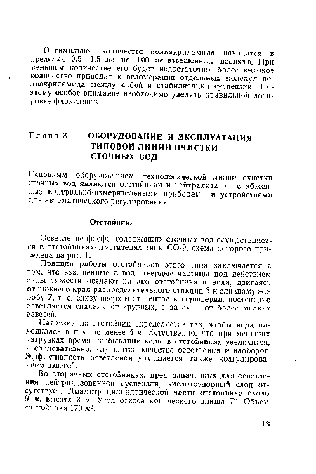 Принцип работы отстойников этого типа заключается в том, что взвешенные в воде твердые частицы под действием силы тяжести оседают на дно отстойника и вода, двигаясь от нижнего края распределительного стакана 8 к сливному желобу 7, т. е. снизу вверх и от центра к периферии, постепенно осветляется сначала от крупных, а затем и от более мелких взвесей.