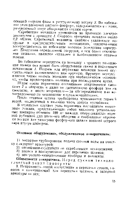 Во избежание перегрузок на мешалку в процессе накопления шлама она может быть оборудована также и подъемным механизмом 1. Подъем или опускание мешалки может осуществляться автоматически или вручную. Вручную осуществляется также подъем мешалки при необходимости остановки, чтобы предотвратить поломки при последующем пуске.