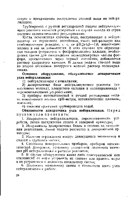 Трубопровод с ручной регулировкой подачи нейтрализующего реагента является резервным на случай выхода из строя системы автоматического регулирования.