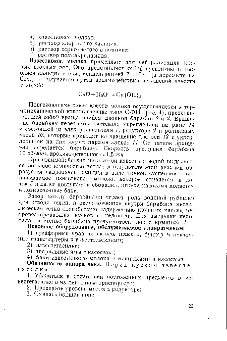 При взаимодействии негашеной извести с водой выделяется большое количество тепла; в результате этой реакции образуется гидроокись кальция в виде тонкой суспензии — так называемое известковое молоко, которое сливается в лоток 5 и далее поступает в сборники, откуда насосами подается в дозировочные баки.
