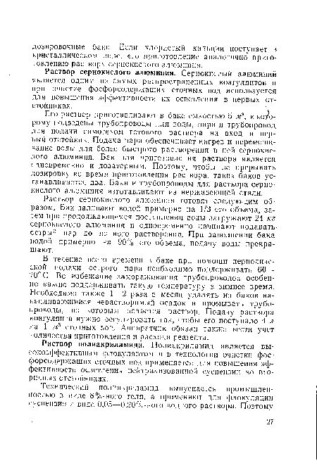 Раствор полиакриламида. Полиакриламид является высокоэффективным флокулянтом и в технологии очистки фосфорсодержащих сточных вод применяется для повышения эффективности осветления нейтрализованной суспензии во вторичных отстойниках.