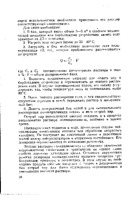 Острый пар периодически следует подавать и в процессе расходования раствора полиакриламида, особенно в зимнее время.