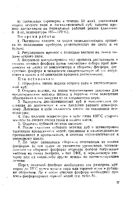 Перед откачкой фосфора необходимо его разогреть примерно до 70° С путем подачи пара или горячей воды в рубашки сборников. До и после откачки фосфора необходимо промыть фосфоропровод горячей водой (см. табл. 5).