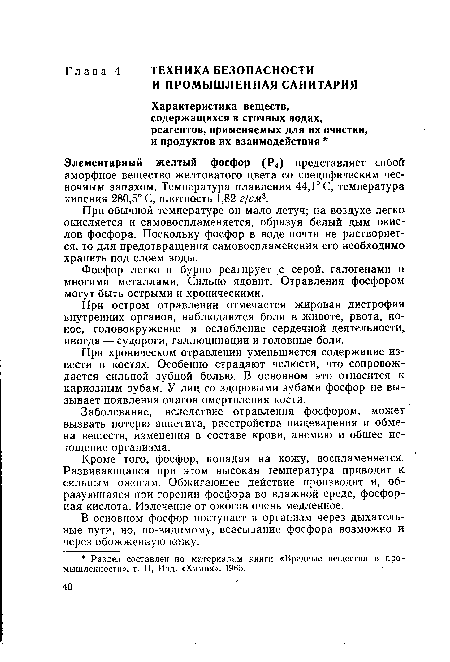 В основном фосфор поступает в организм через дыхательные пути, но, по-видимому, всасывание фосфора возможно и через обожженную кожу.