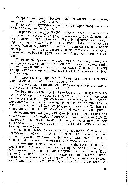 Предельно допустимая концентрация паров фосфора в рабочем помещении — 0,03 жг/ж3.