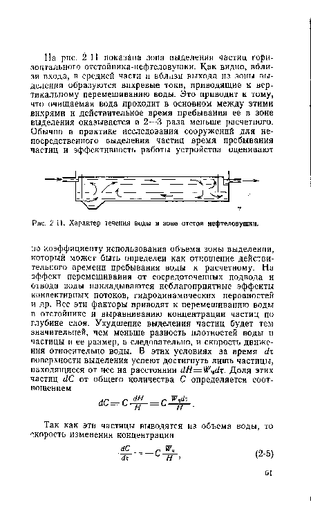 П. Характер течения воды в зоне отстоя нефтеловушки.
