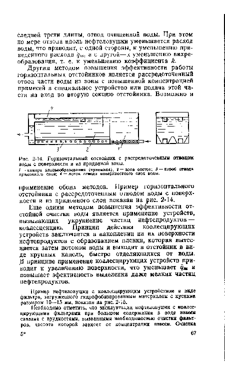 Горизонтальный отстойник с рассредоточенным отводом воды с поверхности и из придонной зоны.