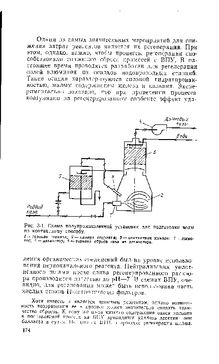 Схема полупромышленной установки для подготовки воды по контактному способу.