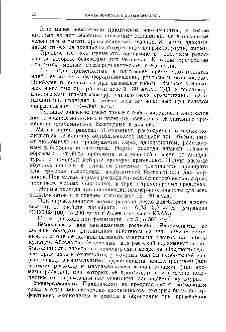 Еще менее желательно применение ядохимикатов, в состав которых входят вещества, способные накапливаться в организме человека и вызывать хронические заболевания. К таким ядохимикатам относятся препараты, содержащие, например, ртуть, свинец.