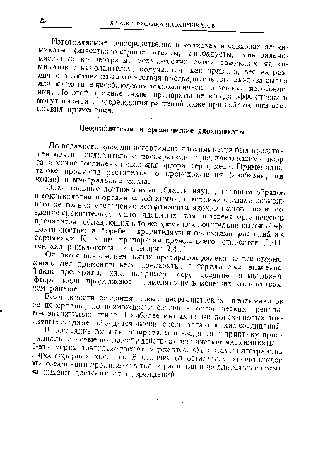 Значительные достижениям области науки, главным образом в токсикологии и органической химии, и техники сделали возмож ным не только увеличение ассортимента ядохимикатов, но и создание сравнительно мало ядовитых для человека органических препаратов, обладающих в то же время исключительно высокой эффективностью в борьбе с вредителями и болезнями растений и с сорняками. К таким препаратам прежде всего относятся ДДТ гексахлорциклогексан и препарат 2,4-Д.