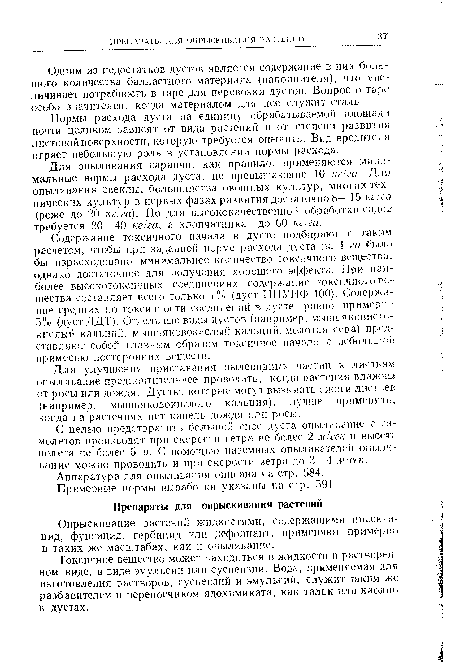 Токсичное вещество может находиться в жидкости в растворенном виде, в виде эмульсии или суспензии. Вода, применяемая, для изготовления растворов, суспензий и эмульсий, служит таким же разбавителем и переносчиком ядохимиката, как тальк или каолин в дустах.