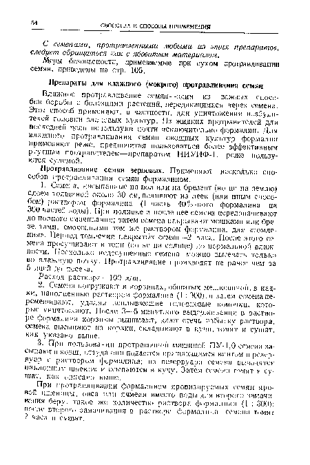 Влажное протравливание семян--один из важных способов борьбы с болезнями растений, передающимися через семена. Этот способ применяют, в частности, для уничтожения возбудителей головни зла совых культур. Из жидких протравителей для последней цели используют почти исключительно формалин. Для влажного протравливания семян овощных культур формалин применяют реже, предпочитая пользоваться более эффективным ртутным протравителем—препаратом НИУИФ-1, реже пользуются сулемой.