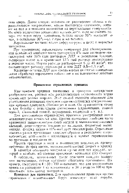 Ядовитые остатки ДДТ или гексахлорана на стенах помещения после обработки аэрозолями небольшие и их токсическое действие незначительно.