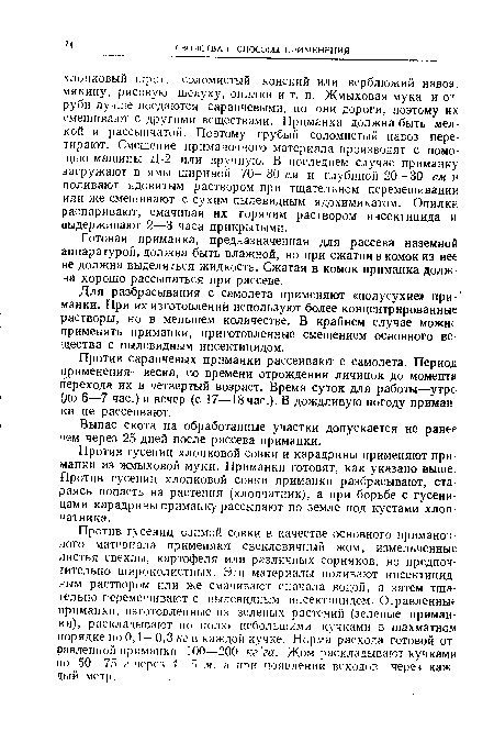 Для разбрасывания с самолета применяют «полусухие» при- манки. При их изготовлений используют более концентрированные растворы, но в меньшем количестве. В крайнем случае можно применять приманки, приготовленные смещением основного вещества с пылевидным инсектицидом.